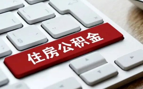 扬州找人代取公积金要注意什么（找人代取过公积金后果是啥）