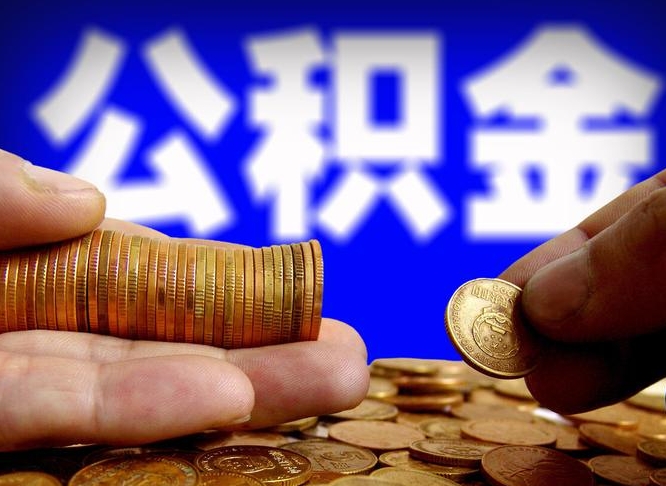 扬州小额公积金提取中介联系方式（小额公积金代办）